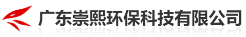 广东崇熙环保科技有限公司