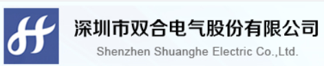 深圳市双合电气股份有限公司